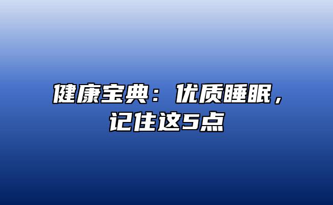 健康宝典：优质睡眠，记住这5点